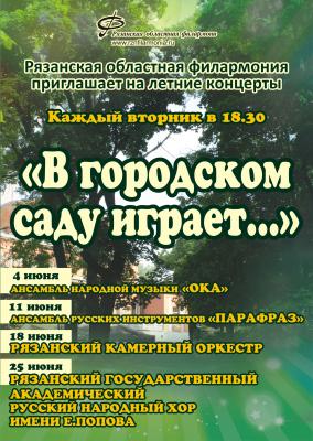 Рязанская филармония приглашает на второй open-air 